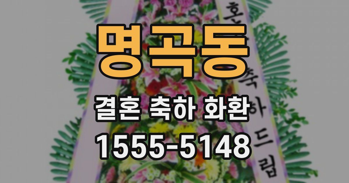 명곡동 결혼 축하 화환
