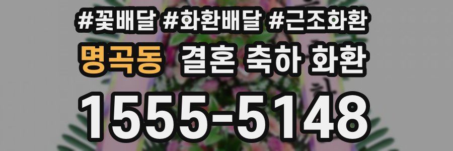 명곡동 결혼 축하 화환