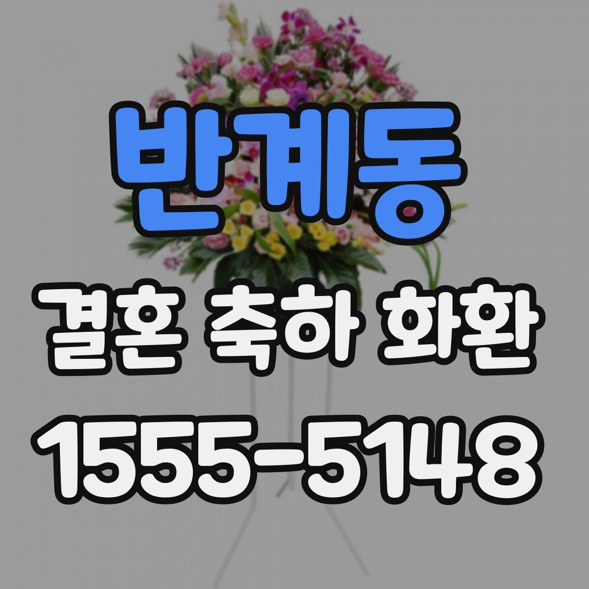 반계동 결혼 축하 화환