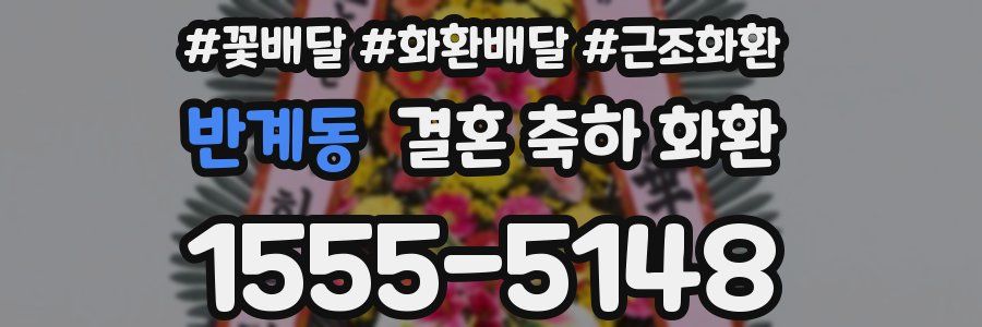반계동 결혼 축하 화환