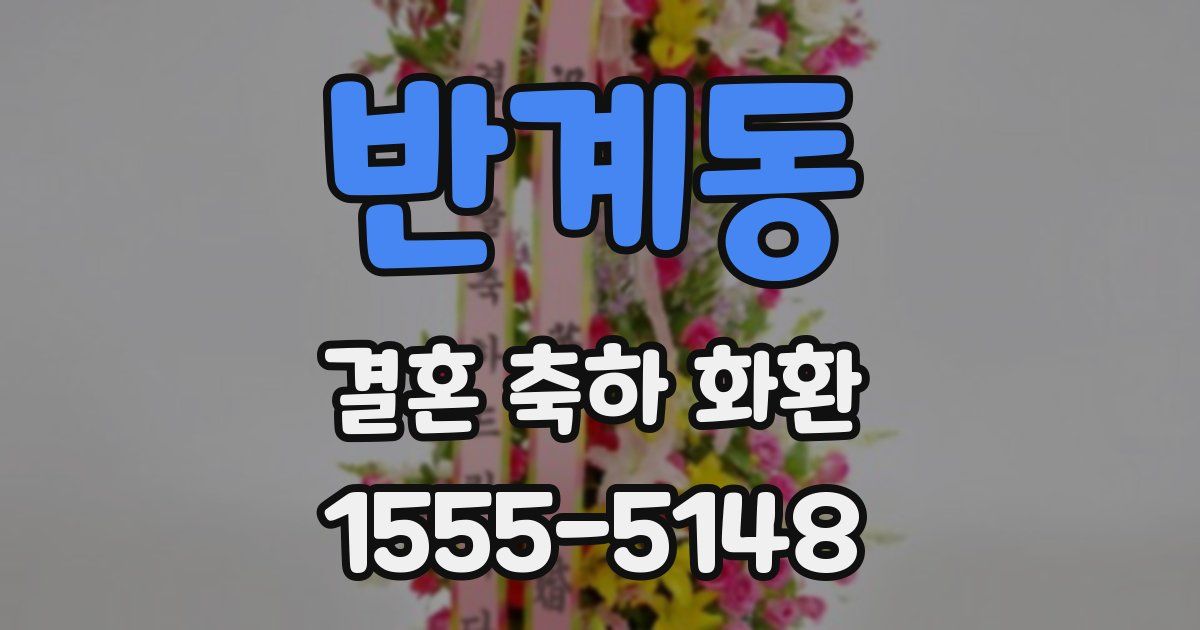 반계동 결혼 축하 화환