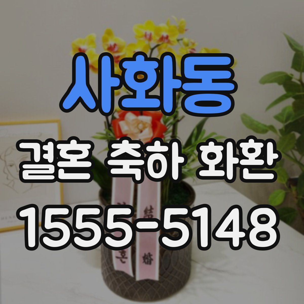 사화동 결혼 축하 화환