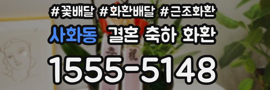 사화동 결혼 축하 화환