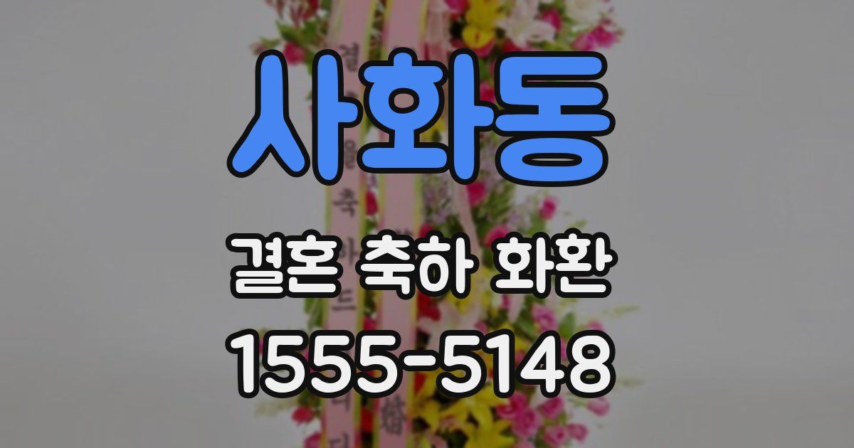 사화동 결혼 축하 화환