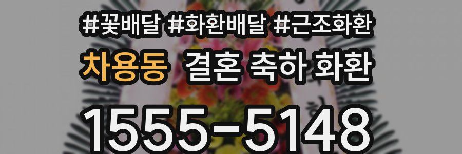 차용동 결혼 축하 화환
