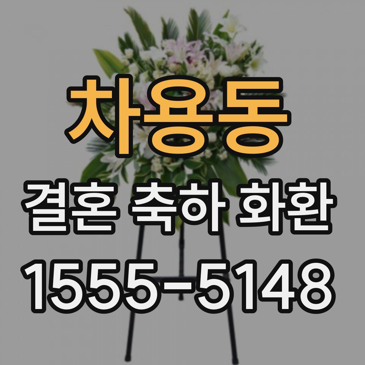 차용동 결혼 축하 화환