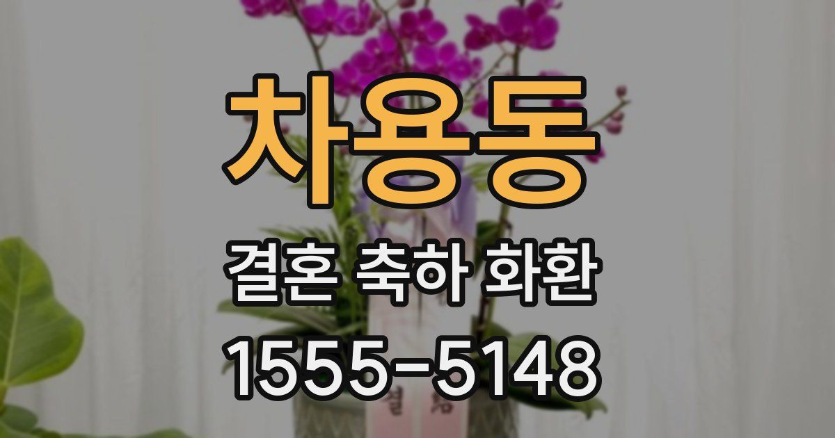 차용동 결혼 축하 화환