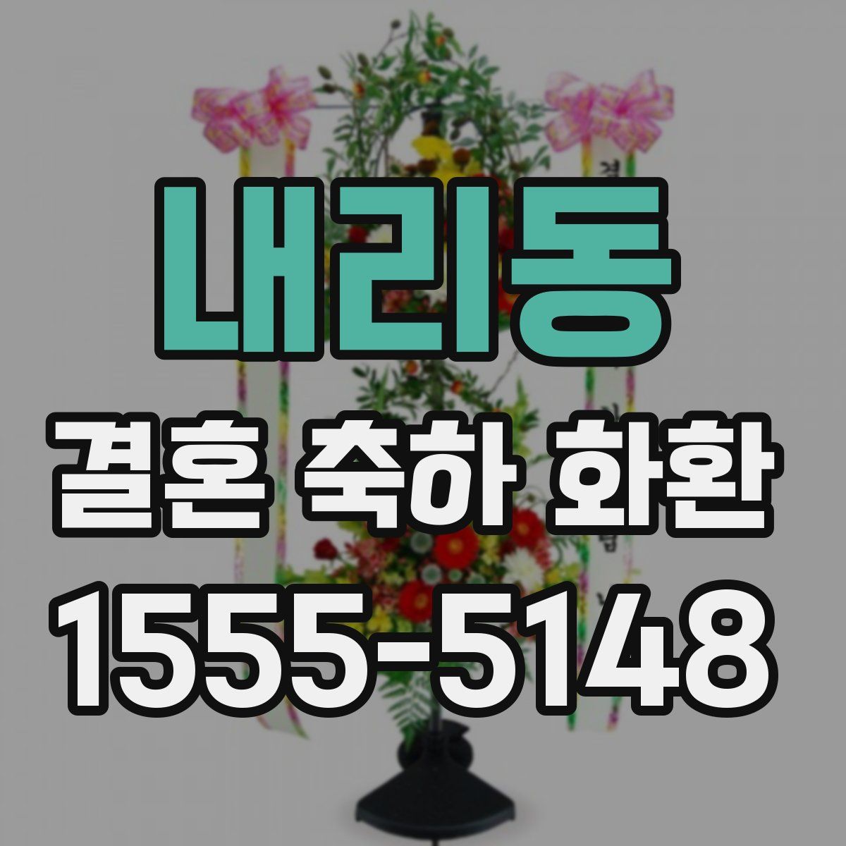 내리동 결혼 축하 화환