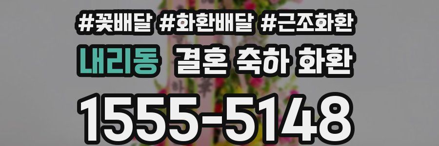 내리동 결혼 축하 화환