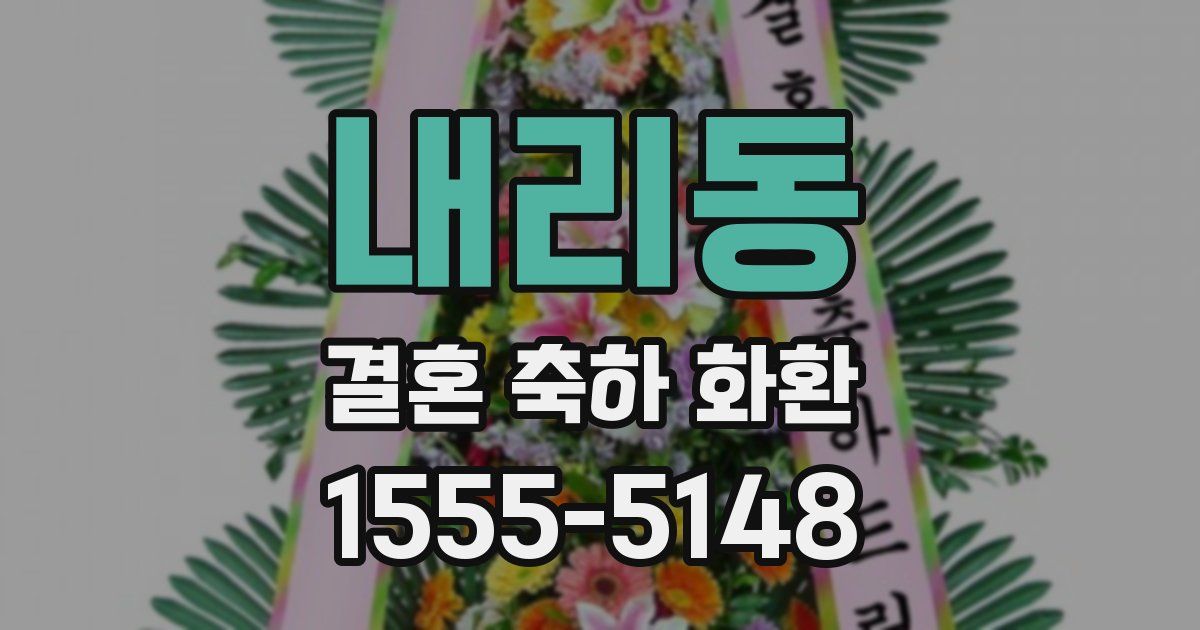 내리동 결혼 축하 화환