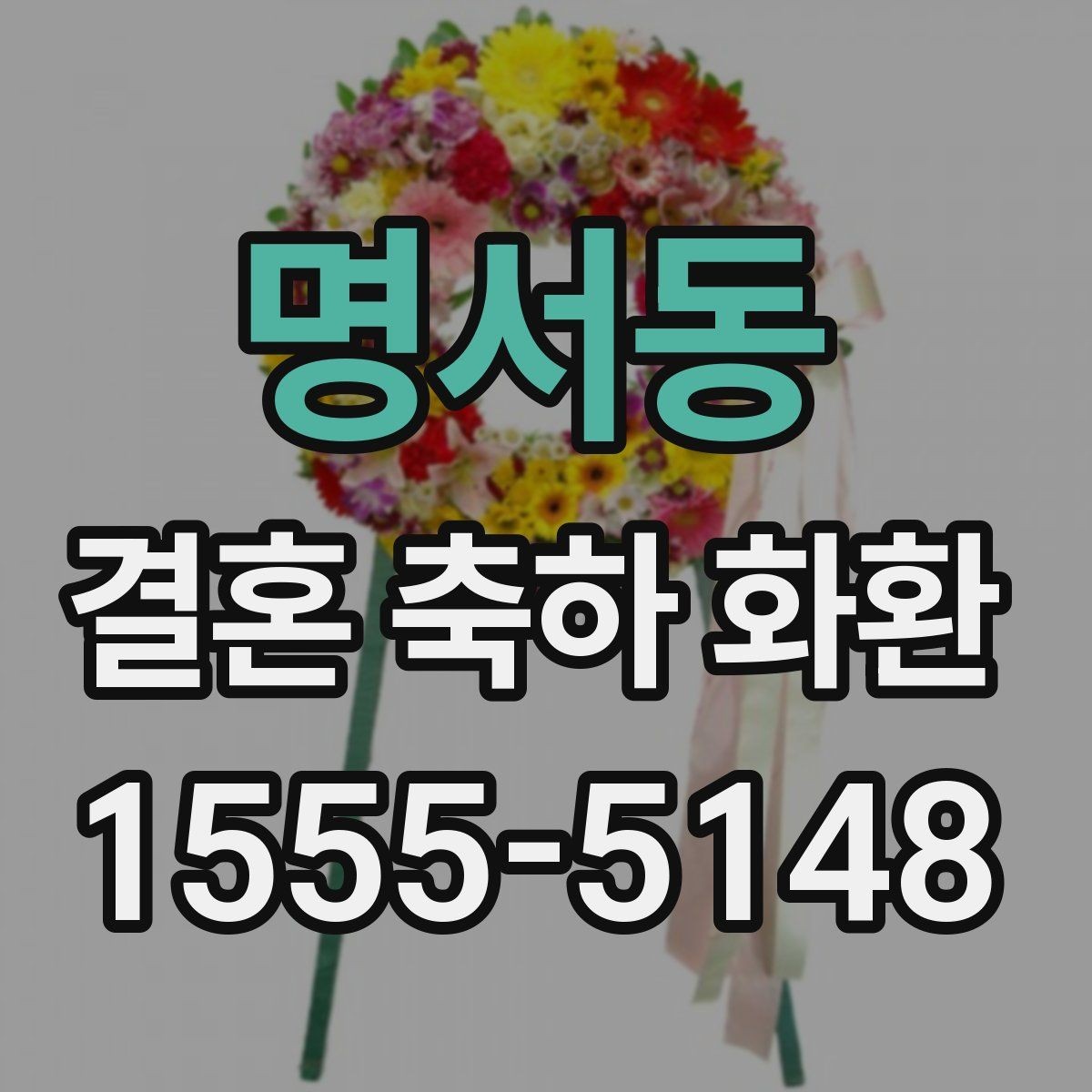 명서동 결혼 축하 화환 구성 변경이 가능한지 확인하기