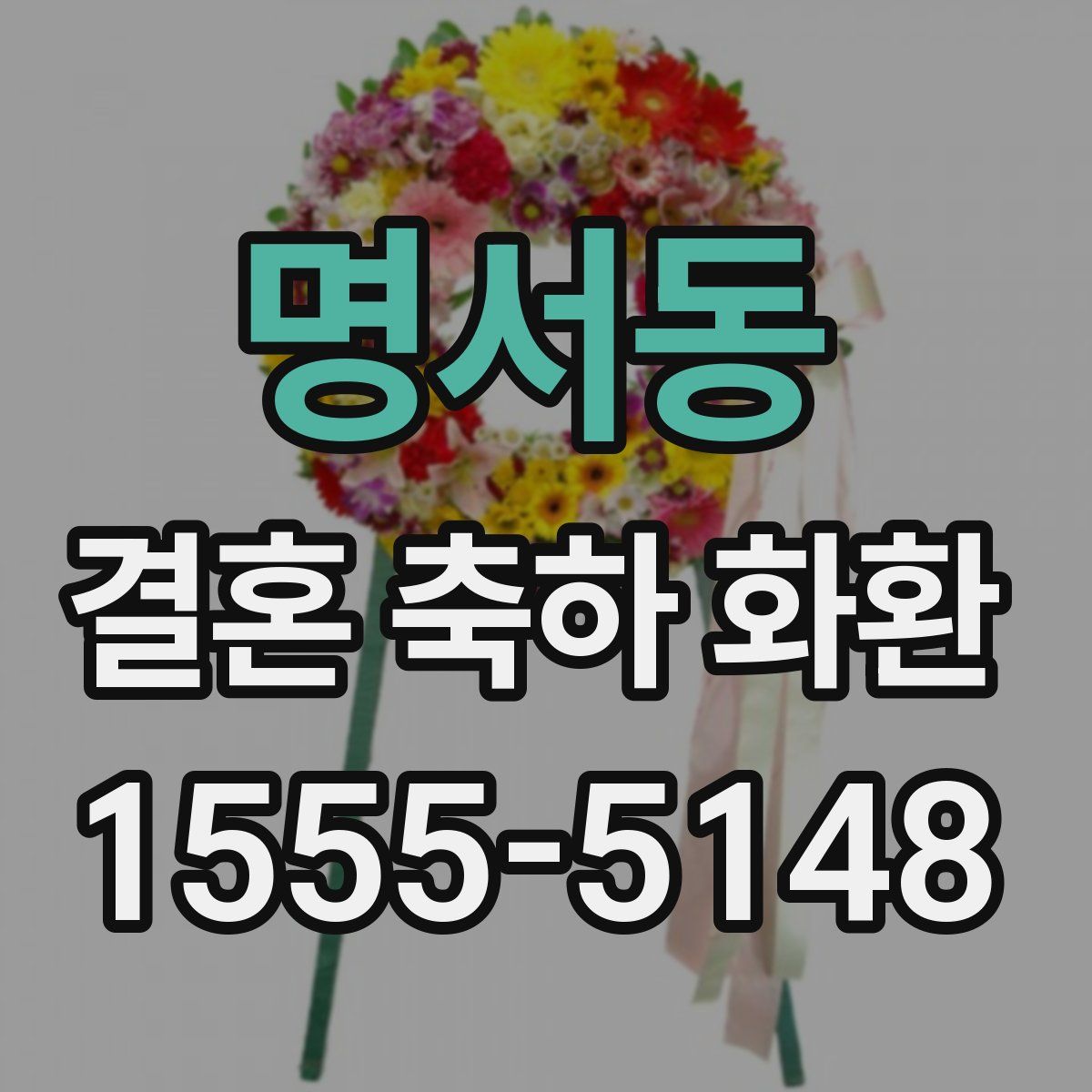 명서동 결혼 축하 화환