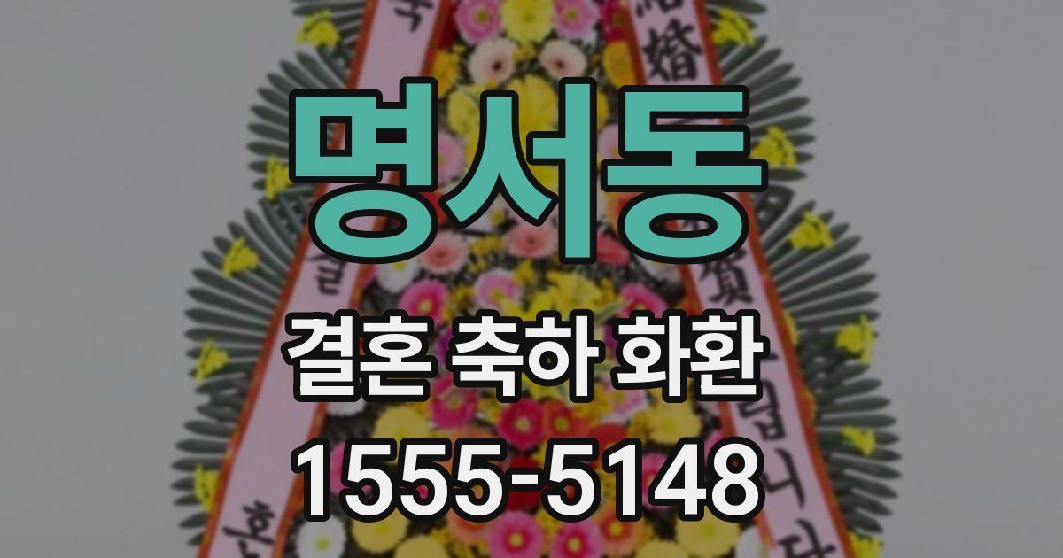 명서동 결혼 축하 화환