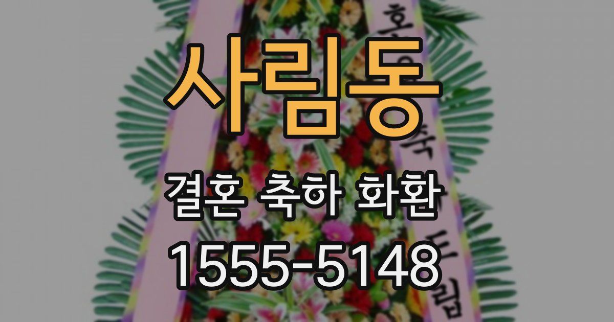사림동 결혼 축하 화환
