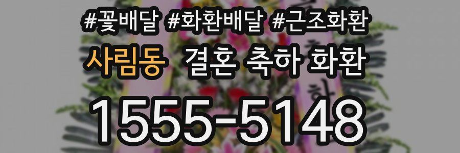 사림동 결혼 축하 화환