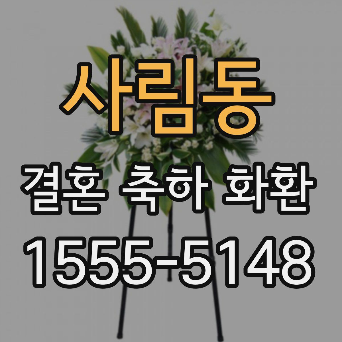 사림동 결혼 축하 화환