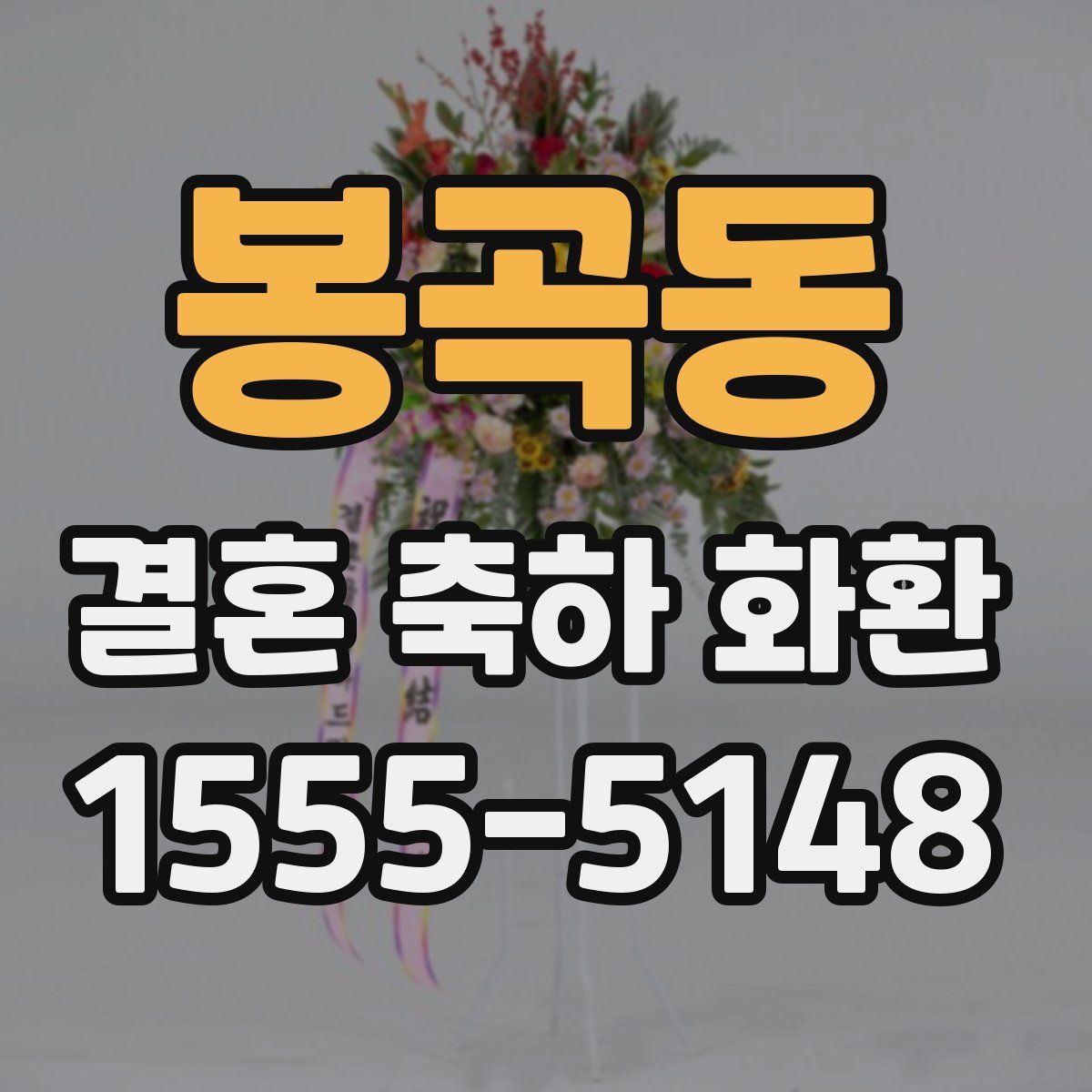 봉곡동 결혼 축하 화환