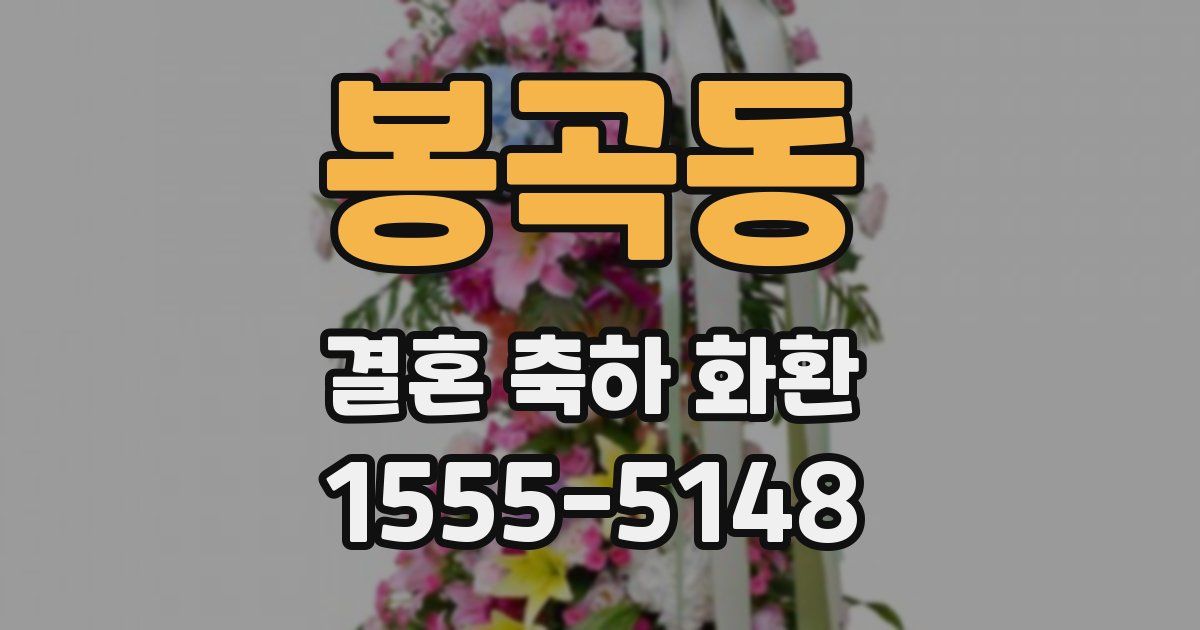봉곡동 결혼 축하 화환