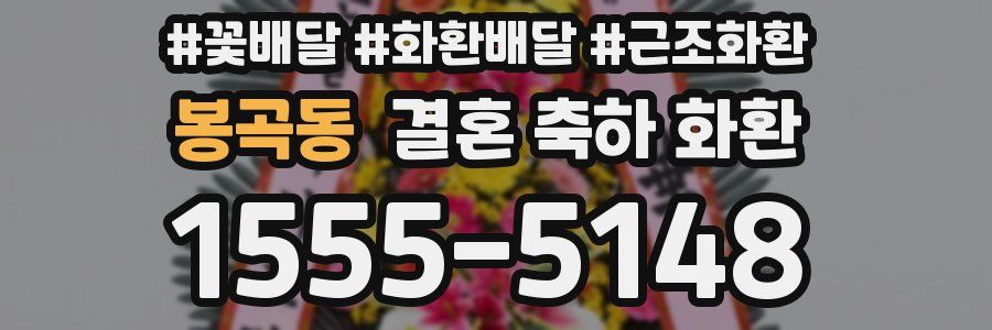 봉곡동 결혼 축하 화환