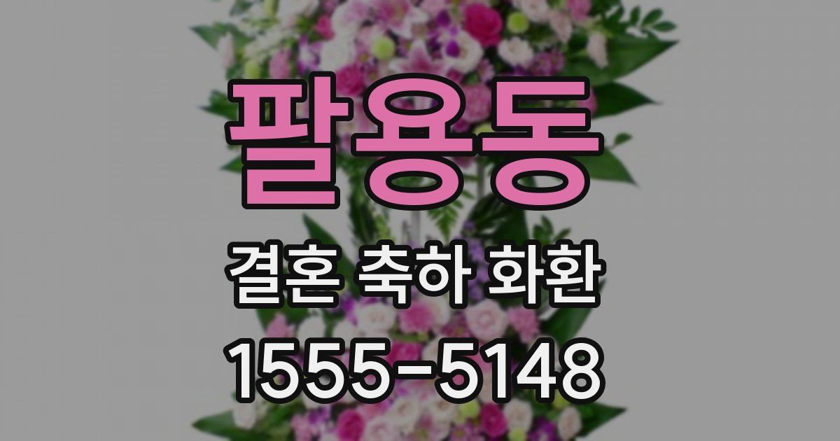 팔용동 결혼 축하 화환
