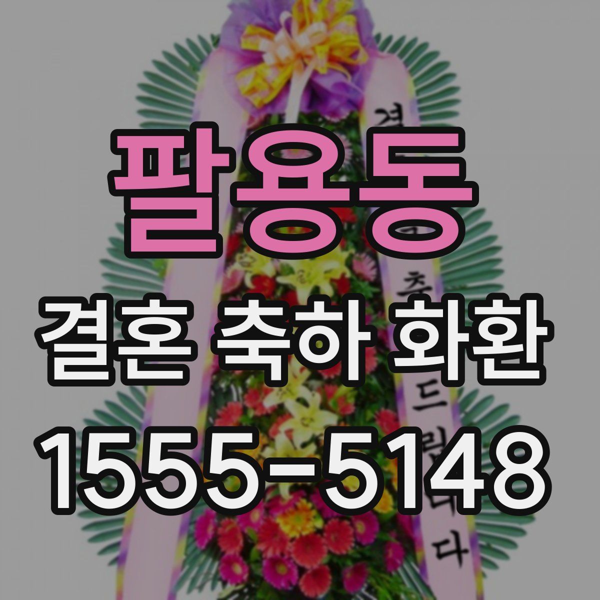 팔용동 결혼 축하 화환