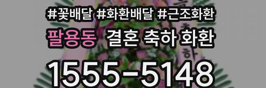팔용동 결혼 축하 화환