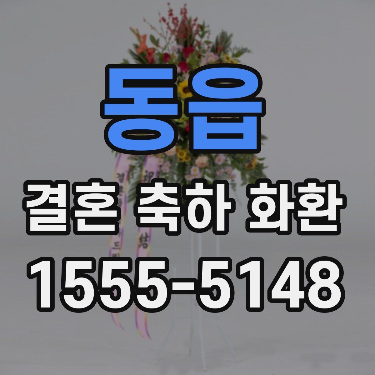 동읍 결혼 축하 화환 주문 전 배송비 확인하기