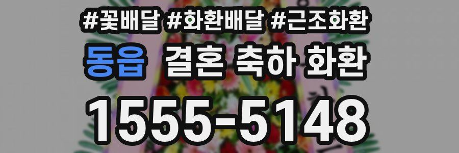 동읍 결혼 축하 화환
