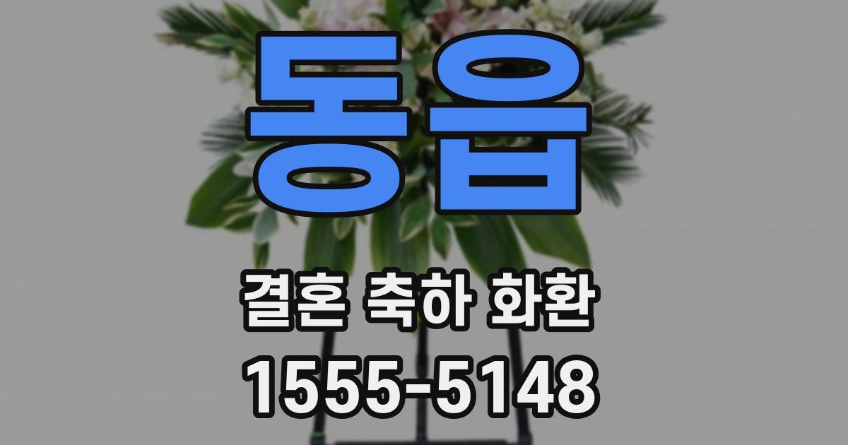 동읍 결혼 축하 화환
