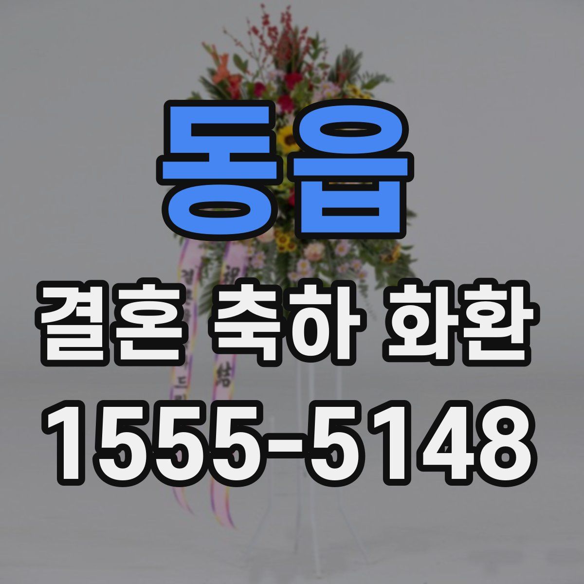 동읍 결혼 축하 화환