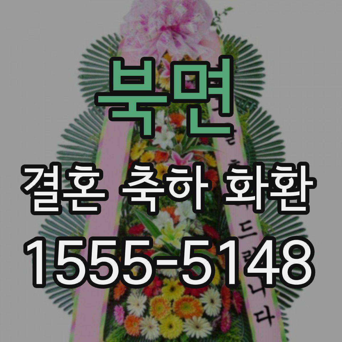 북면 결혼 축하 화환