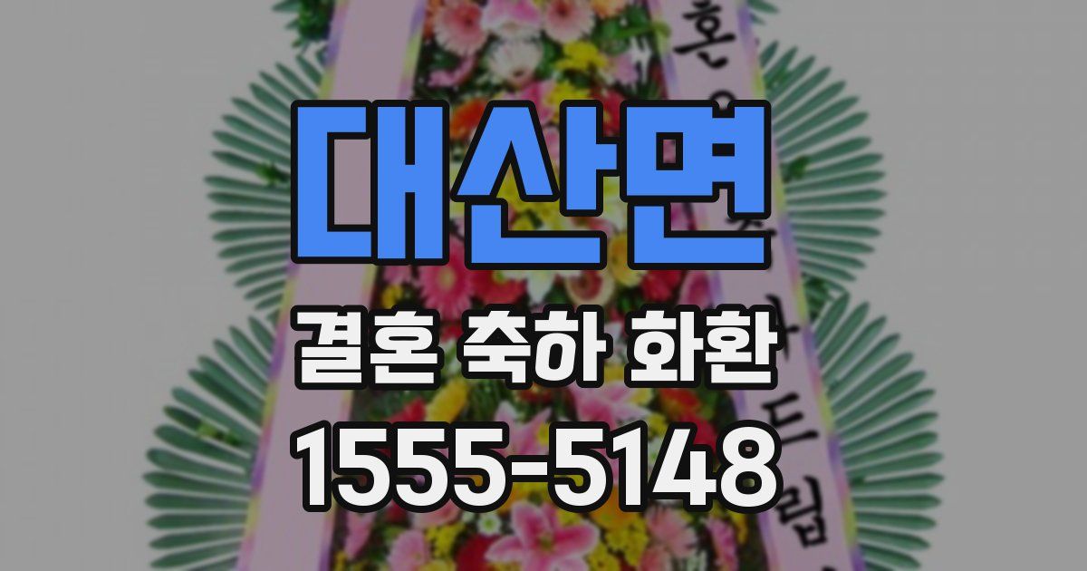 대산면 결혼 축하 화환