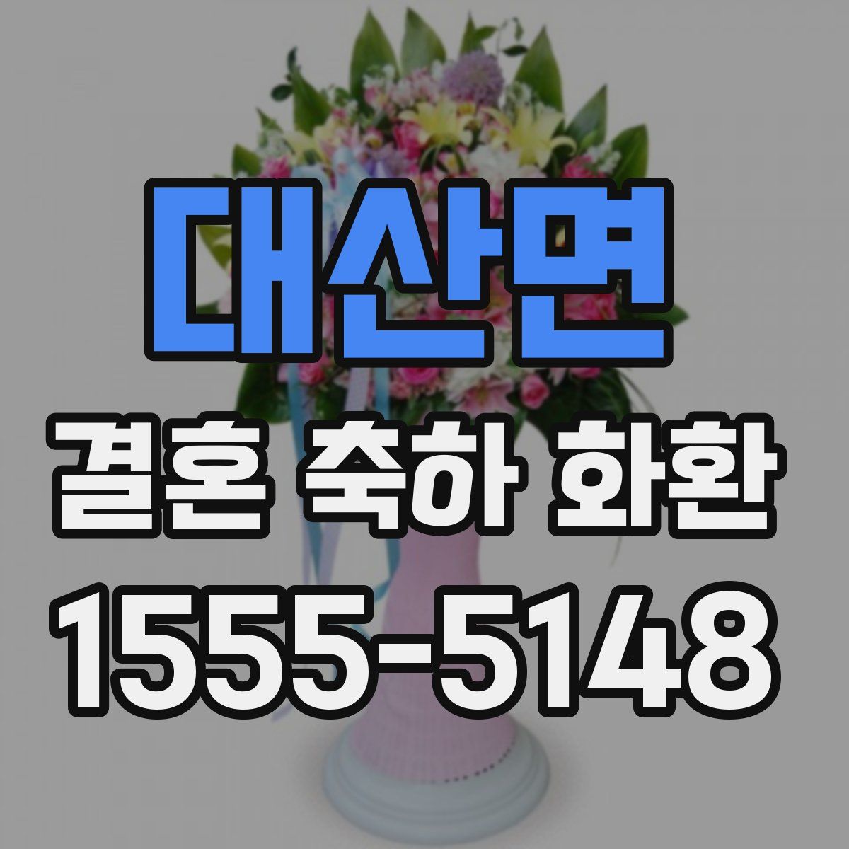 대산면 결혼 축하 화환