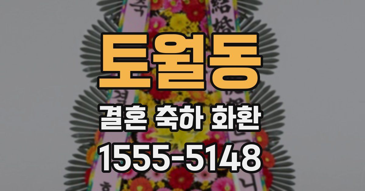 토월동 결혼 축하 화환