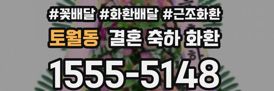 토월동 결혼 축하 화환