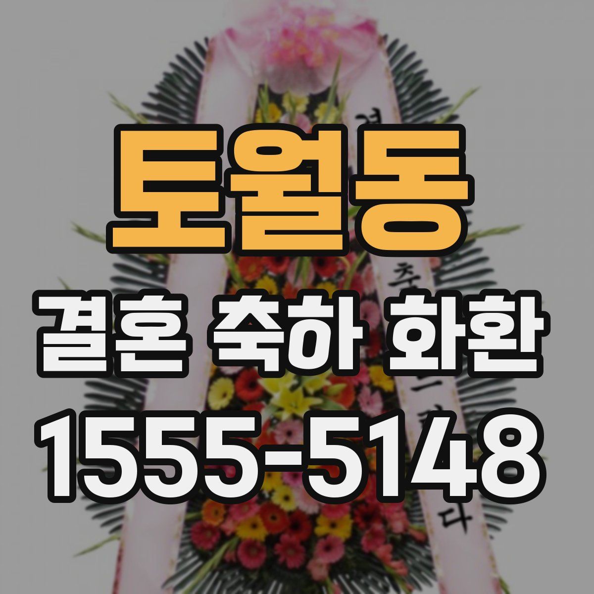 토월동 결혼 축하 화환