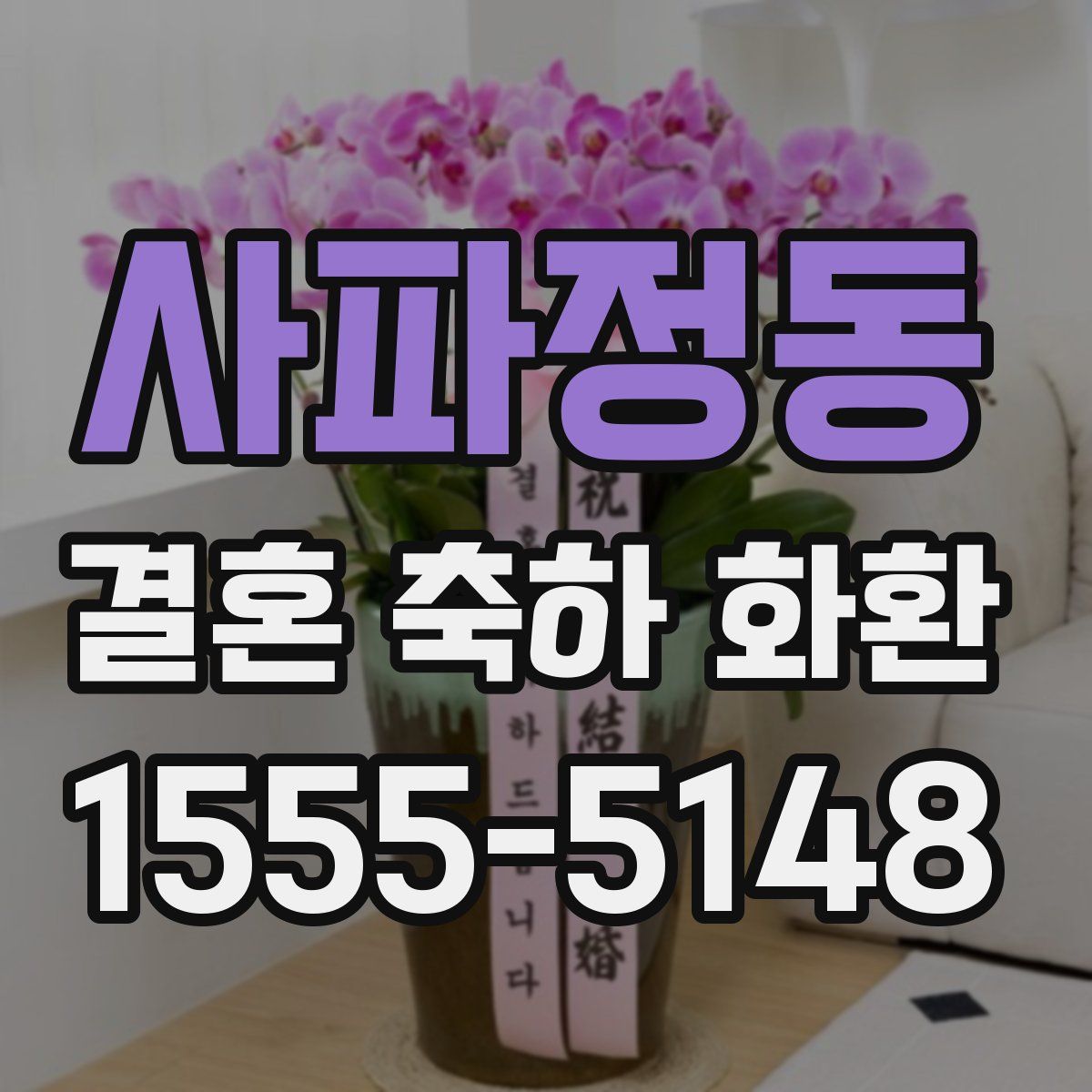 사파정동 결혼 축하 화환