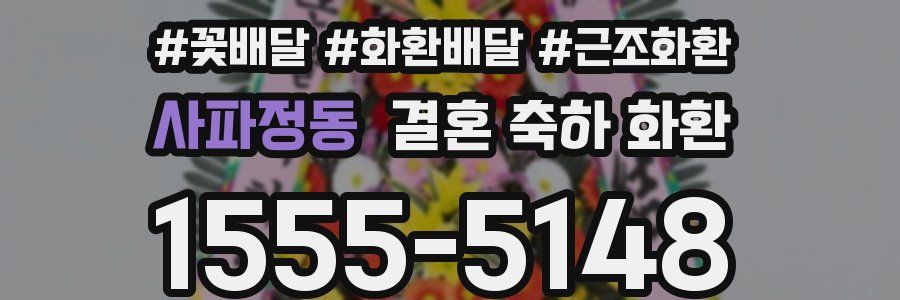 사파정동 결혼 축하 화환