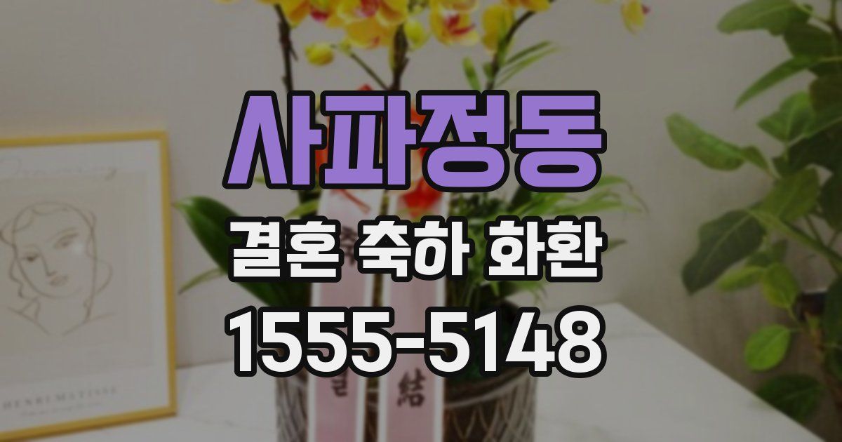 사파정동 결혼 축하 화환
