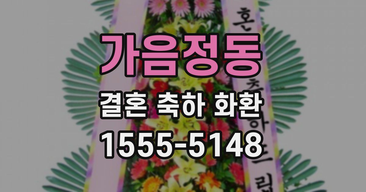 가음정동 결혼 축하 화환