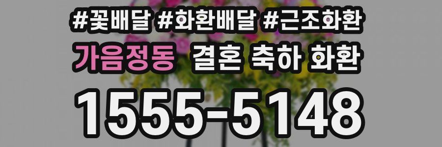 가음정동 결혼 축하 화환