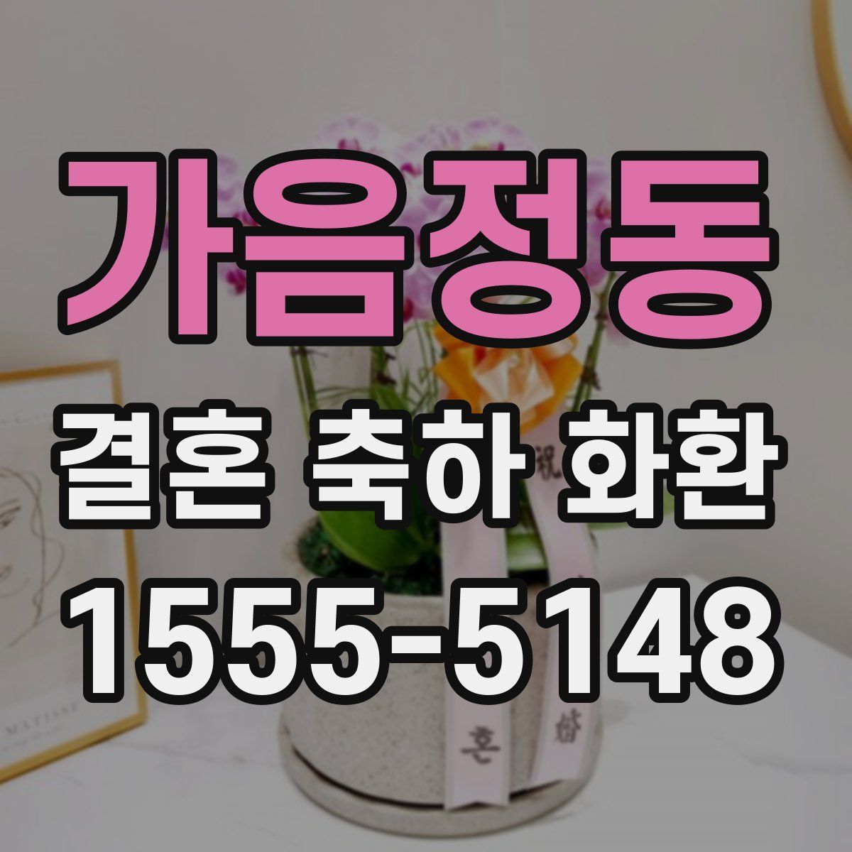 가음정동 결혼 축하 화환