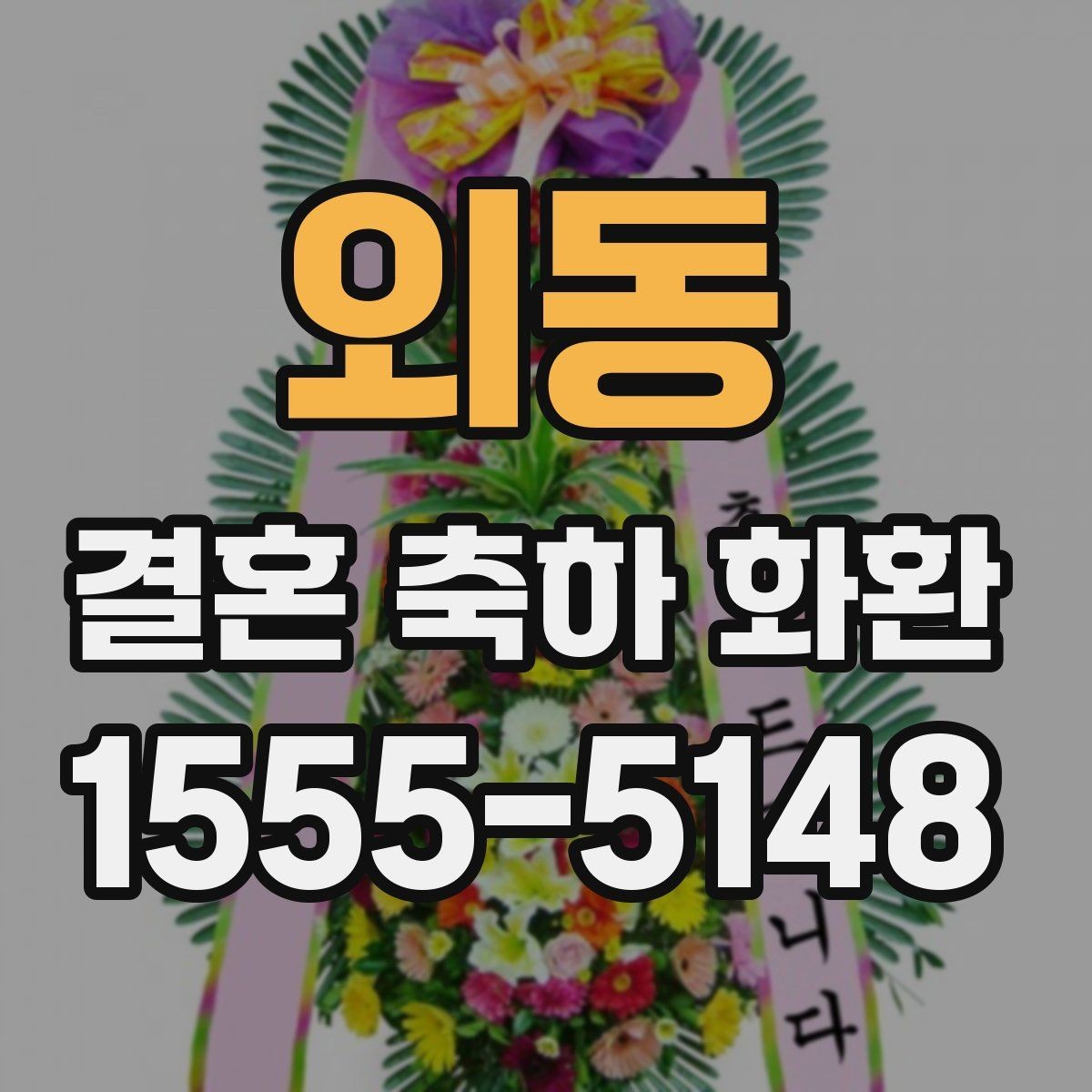 외동 결혼 축하 화환 행사 당일 문제를 줄이는 팁