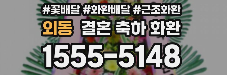 외동 결혼 축하 화환
