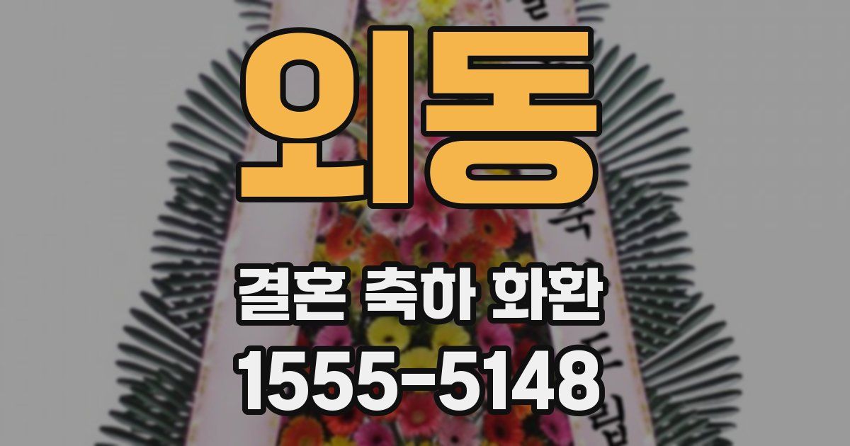 외동 결혼 축하 화환