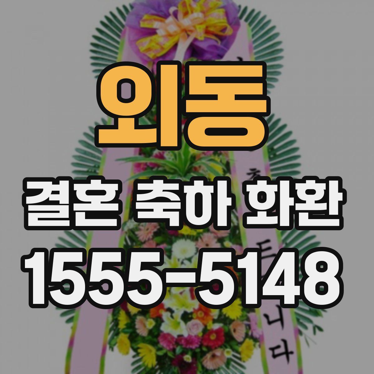 외동 결혼 축하 화환