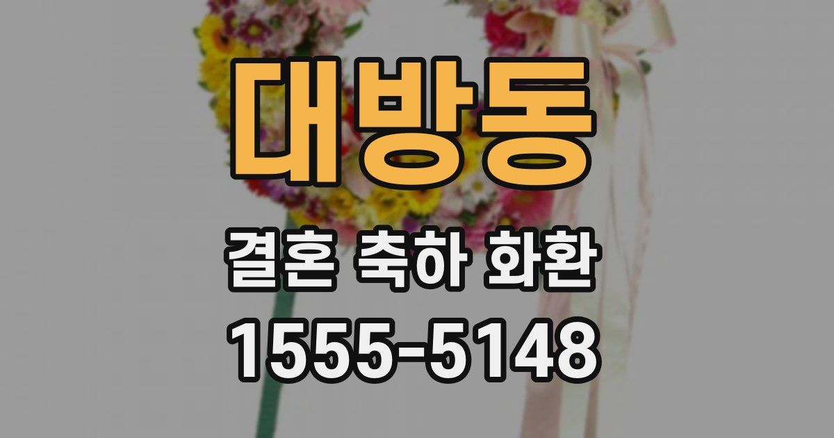 대방동 결혼 축하 화환