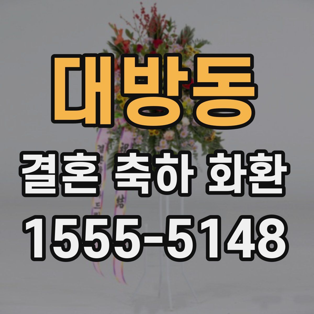 대방동 결혼 축하 화환