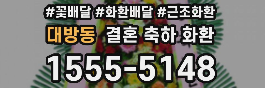 대방동 결혼 축하 화환