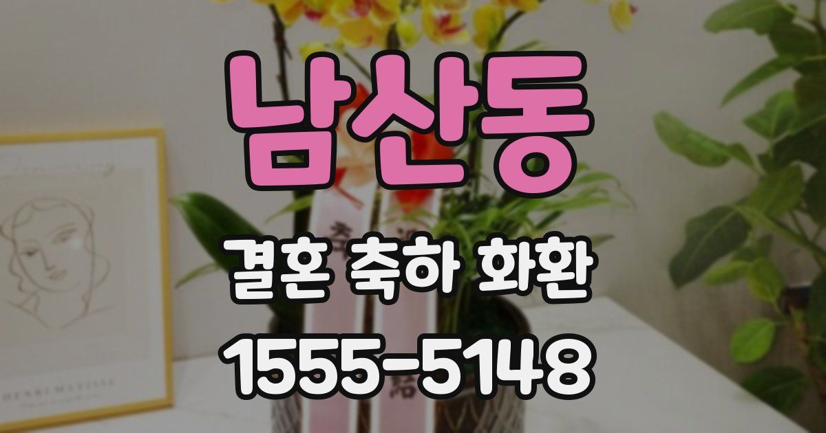 남산동 결혼 축하 화환